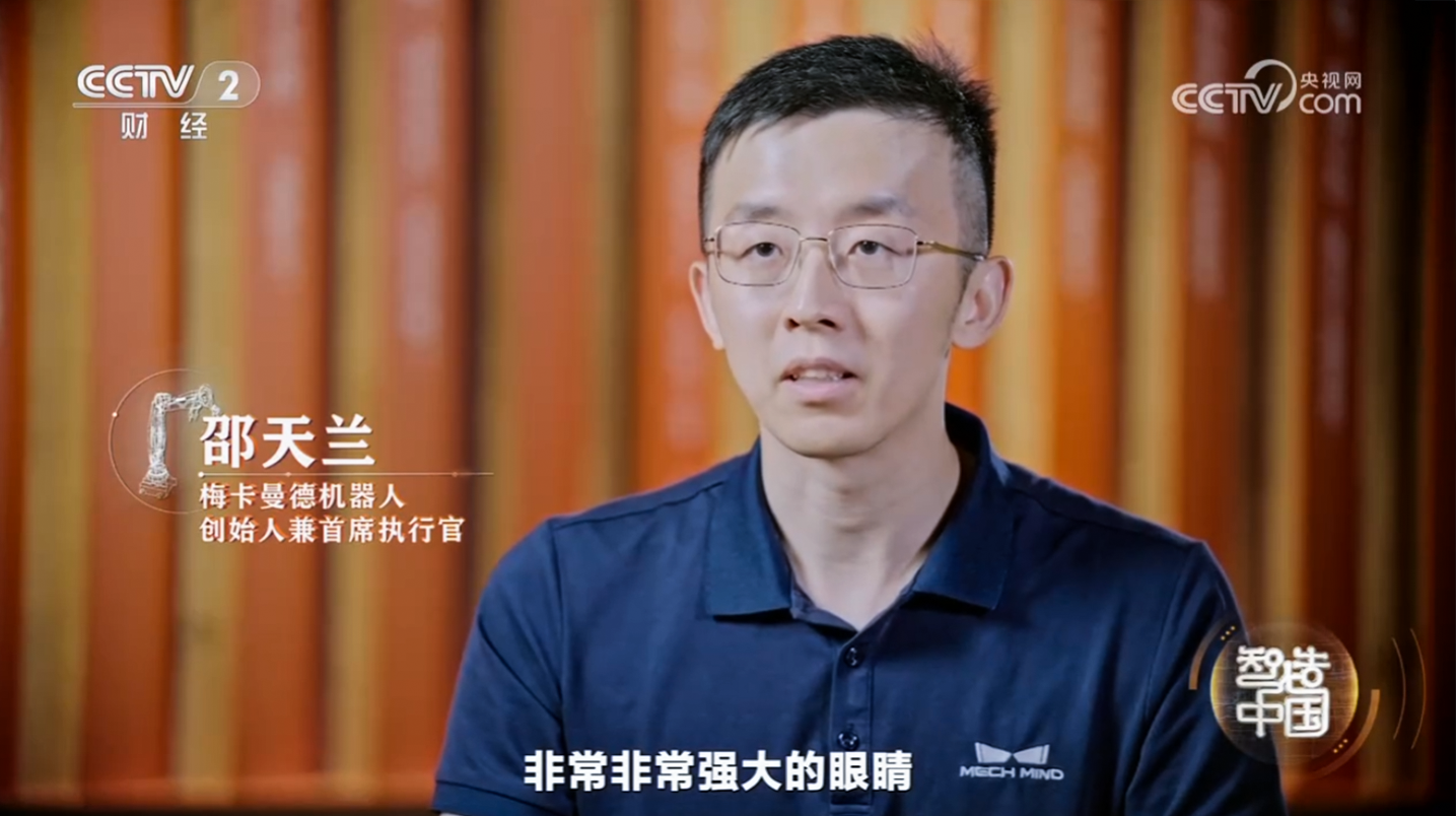 工信部與央視聯合打造重磅紀錄片《智造中國》開播，梅卡曼德入選代表企業并出席首映式