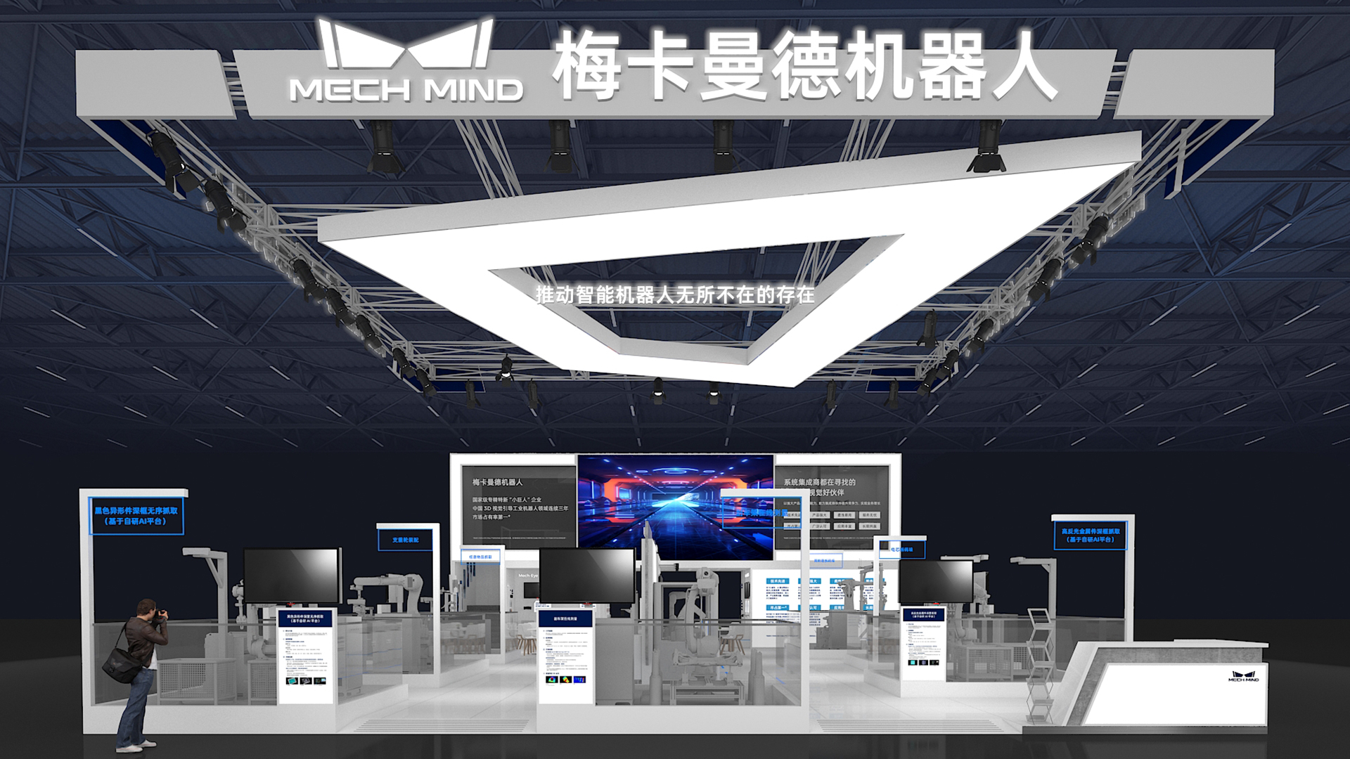 梅卡曼德邀您蒞臨工博會！展館C位，7家重量級合作伙伴，20余個最新智能機器人應(yīng)用