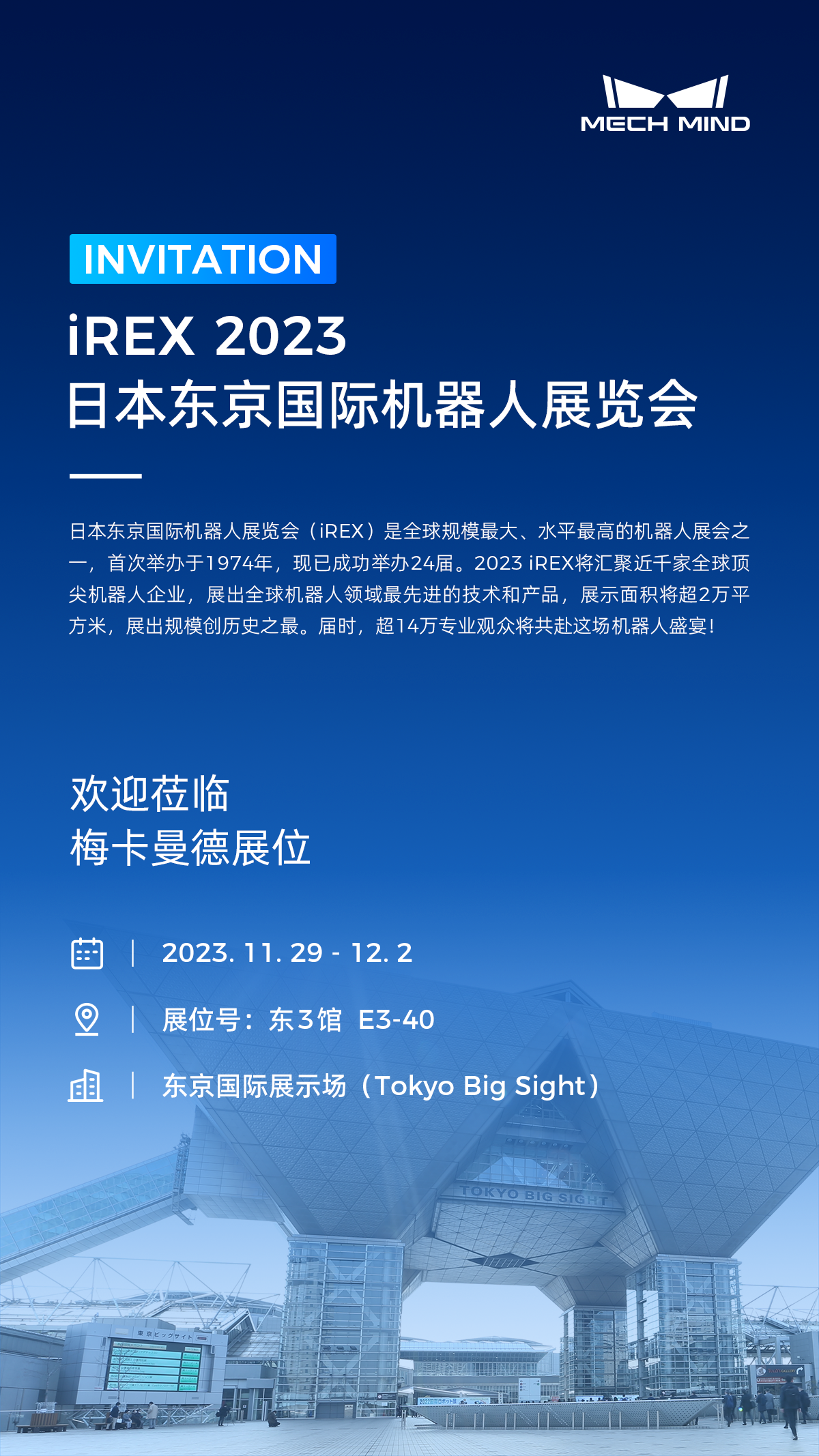 相約東京，梅卡曼德將作為參展規模最大的中國企業亮相iREX 2023！
