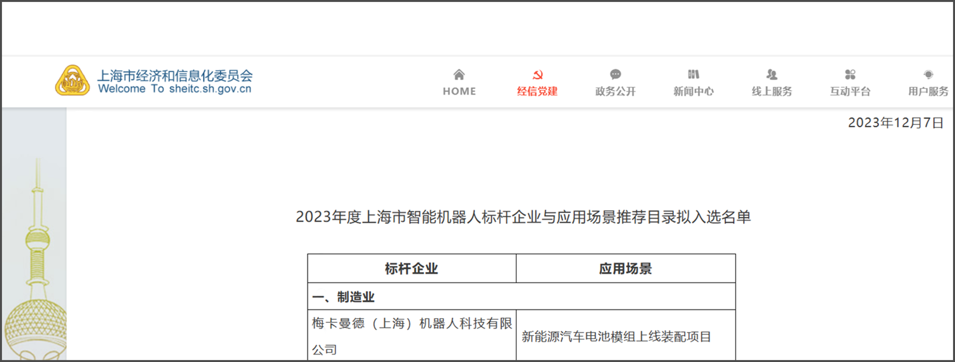 梅卡曼德再度入選《上海智能機(jī)器人標(biāo)桿企業(yè)與應(yīng)用場(chǎng)景推薦目錄》