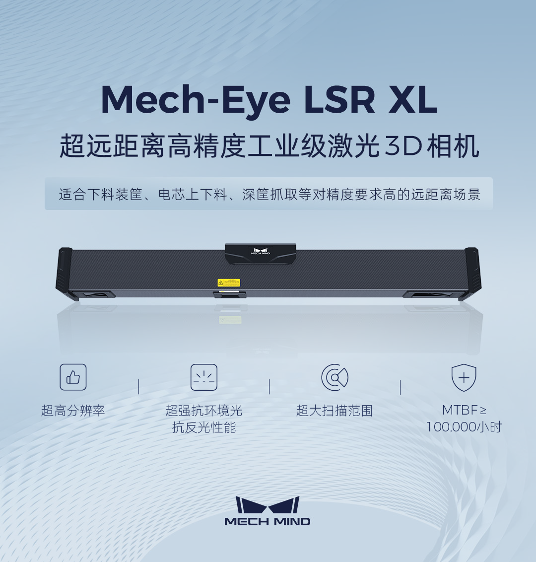 超遠距離工業激光3D相機Mech-Eye LSR XL發布，助力沖壓/一體化壓鑄車間高精度下料裝筐