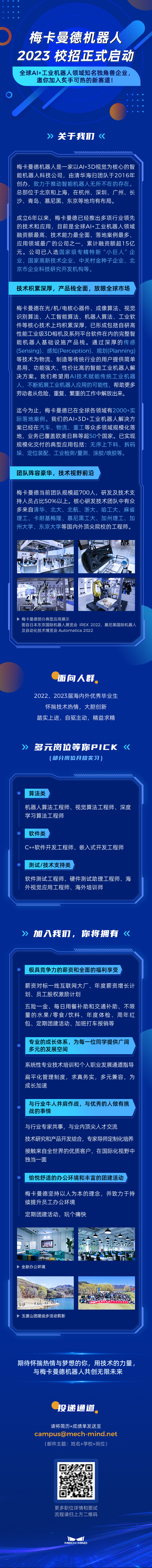 梅卡曼德機器人2023校招正式啟動 | 全球AI+工業(yè)機器人領(lǐng)域知名獨角獸企業(yè)，邀你加入炙手可熱的新賽道！